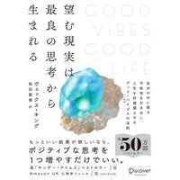 望む現実は最良の思考から生まれる グッド・バイブス・ルール