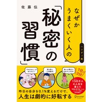なぜかうまくいく人の「秘密の習慣」(ハンディ版)