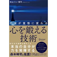 不安が覚悟に変わる 心を鍛える技術