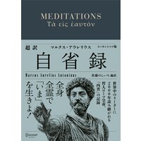 超訳 自省録 よりよく生きる エッセンシャル版