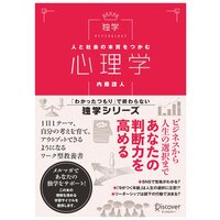 人と社会の本質をつかむ 心理学