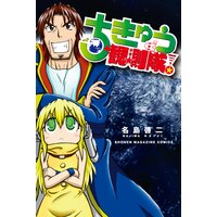 ちきゅう観測隊!