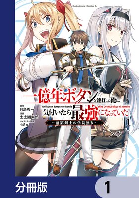 一億年ボタンを連打した俺は 気付いたら最強になっていた 落第剣士の学院無双 月島秀一 他 電子コミックをお得にレンタル Renta