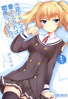 お兄ちゃんだけど愛さえあれば関係ないよねっ 2