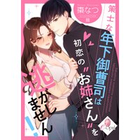 策士な年下御曹司は初恋の“お姉さん”を逃がしません!