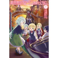 異世界はスマートフォンとともに。25