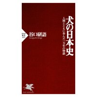 犬の日本史 人間とともに歩んだ一万年の物語