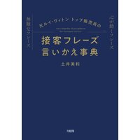 元ルイ・ヴィトン トップ販売員の 接客フレーズ言いかえ事典(大和出版)