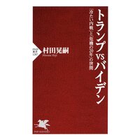 トランプvsバイデン 「冷たい内戦」と「危機の20年」の狭間