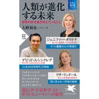 人類が進化する未来 世界の科学者が考えていること