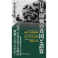 日米開戦の真因と誤算