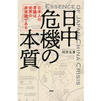 日中危機の本質 日本人の常識は世界の非常識である