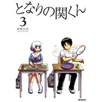 となりの関くん 森繁拓真 電子コミックをお得にレンタル Renta