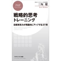 戦略的思考トレーニング 目標実現力が飛躍的にアップする37問