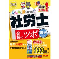 2022年度版 みんなが欲しかった! 社労士合格のツボ 選択対策(TAC出版)