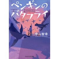 ペンギンのバタフライ
