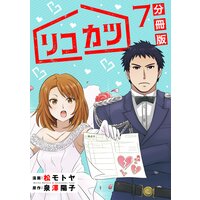 リコカツ【分冊版】7