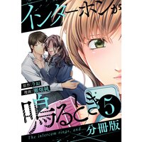 インターホンが鳴るとき【分冊版】5