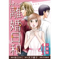 わたしの離婚日和【分冊版】4