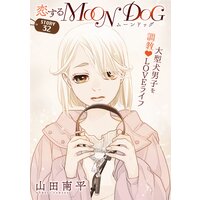 花ゆめAi 恋するMOON DOG story32