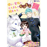 優しい家族と、たくさんのもふもふに囲まれて。〜異世界で幸せに暮らします〜(コミック) 分冊版 2