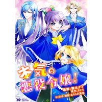 本気の悪役令嬢!(コミック) 分冊版 2