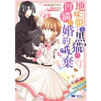 地味姫と黒猫の、円満な婚約破棄(コミック) 分冊版 9