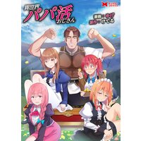 異世界パパ活おじさん(コミック) 分冊版