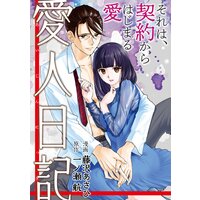 愛人日記 分冊版 19