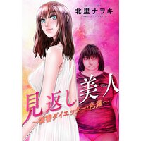 見返し美人〜復讐ダイエッター・色葉〜 分冊版 6