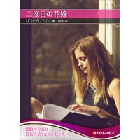 二度目の花嫁【ハーレクインSP文庫版】