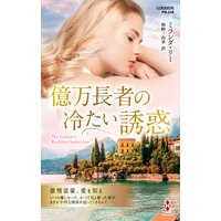 億万長者の冷たい誘惑【ハーレクイン・プレゼンツ作家シリーズ別冊版】
