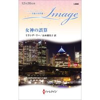 女神の誤算 至福の名作選【ハーレクイン・イマージュ版】