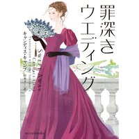 罪深きウエディング【mirabooks版】