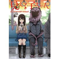 見える子ちゃん 公式アンソロジーコミック