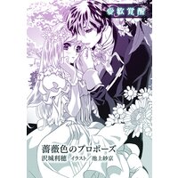 薔薇色のプロポーズ【単話配信】