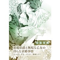 悪魔伯爵と無垢な乙女の淫らな求婚事情【単話配信】