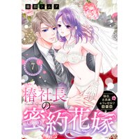 移住、古民家、セフレ付き!?番外編 椿社長の蜜約花嫁【単話売】 7話の上