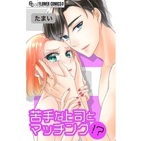 苦手な上司とマッチング!?【マイクロ】