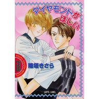 ダイヤモンドがほしい