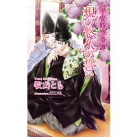 平安時空奇譚 覡(かんなぎ)の悠久の誓い【書下ろし番外編付き特別版】