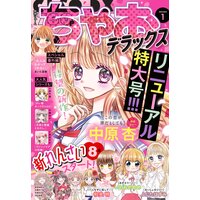 ちゃおデラックス 22年1月号 21年11月日発売 ちゃお編集部 電子コミックをお得にレンタル Renta
