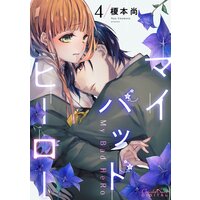 マイバッドヒーロー第4話