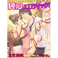 純愛エロティック!
