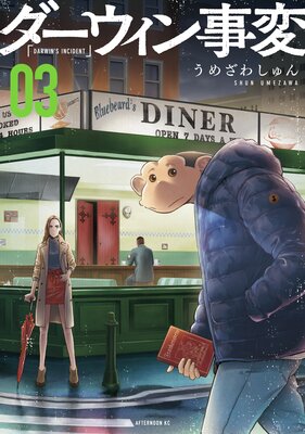 ダーウィン事変 3巻