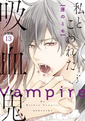 私とこわれた吸血鬼 分冊版 10巻 |厘のミキ | まずは無料試し読み