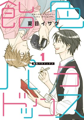 飴色パラドックス 5 電子限定おまけ付き 夏目イサク 電子コミックをお得にレンタル Renta