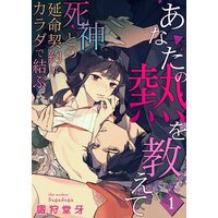 あなたの熱を教えて〜死神との延命契約はカラダで結ぶ〜