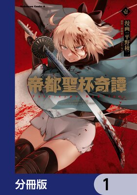 帝都聖杯奇譚 Fate Type Redline 経験値 他 電子コミックをお得にレンタル Renta