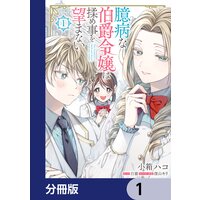 臆病な伯爵令嬢は揉め事を望まない【分冊版】